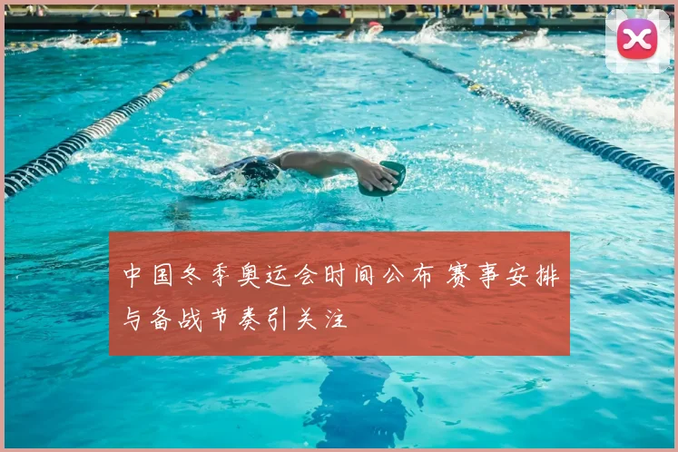 中国冬季奥运会时间公布 赛事安排与备战节奏引关注