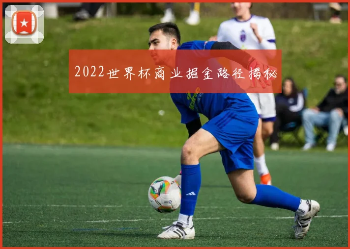 2022世界杯商业掘金路径揭秘