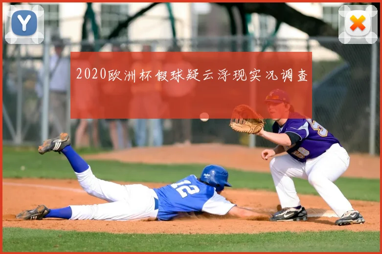 2020欧洲杯假球疑云浮现实况调查