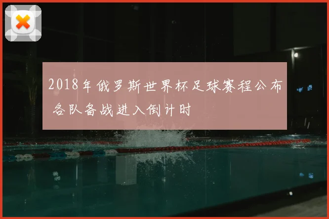 2018年俄罗斯世界杯足球赛程公布 各队备战进入倒计时