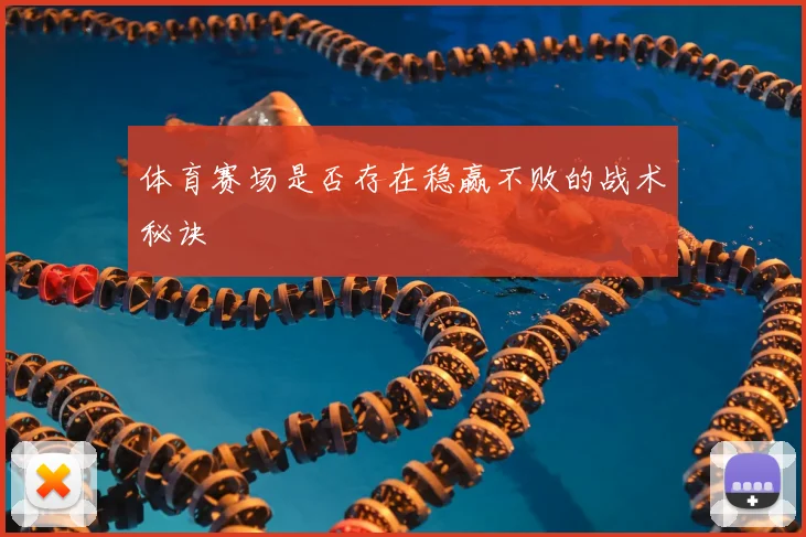 体育赛场是否存在稳赢不败的战术秘诀