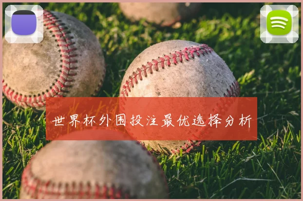 世界杯外围投注最优选择分析
