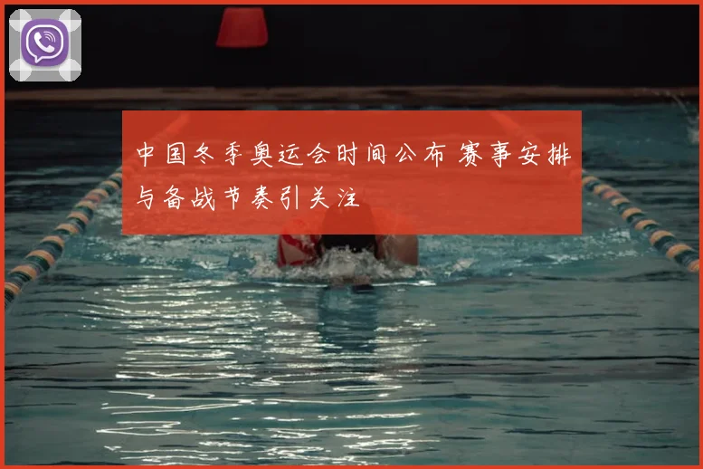 中国冬季奥运会时间公布 赛事安排与备战节奏引关注