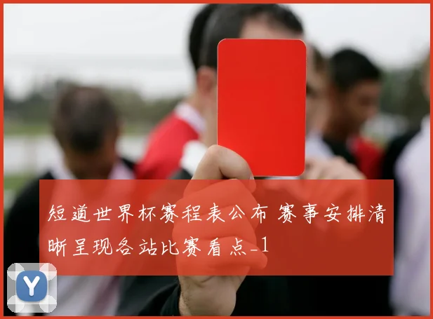短道世界杯赛程表公布 赛事安排清晰呈现各站比赛看点_1
