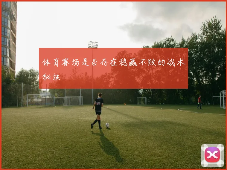 体育赛场是否存在稳赢不败的战术秘诀