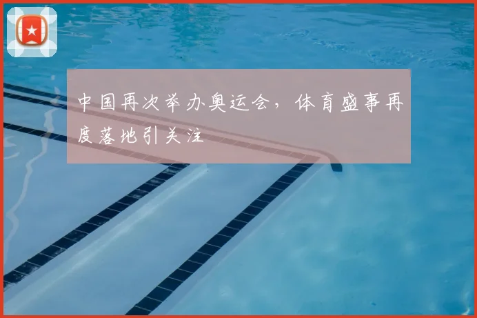 中国再次举办奥运会，体育盛事再度落地引关注