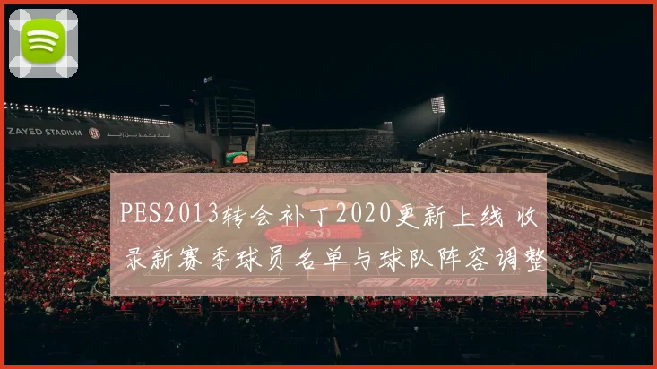 PES2013转会补丁2020更新上线 收录新赛季球员名单与球队阵容调整