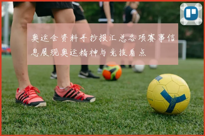 奥运会资料手抄报汇总各项赛事信息展现奥运精神与竞技看点