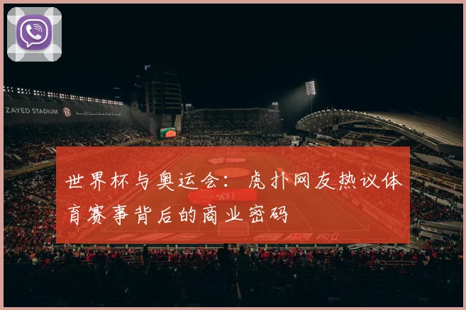 世界杯与奥运会：虎扑网友热议体育赛事背后的商业密码