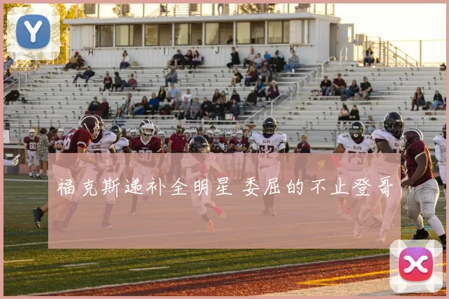 福克斯递补全明星 委屈的不止登哥