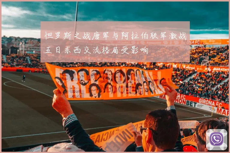 怛罗斯之战唐军与阿拉伯联军激战五日东西交流格局受影响