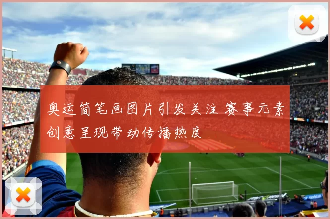 奥运简笔画图片引发关注 赛事元素创意呈现带动传播热度