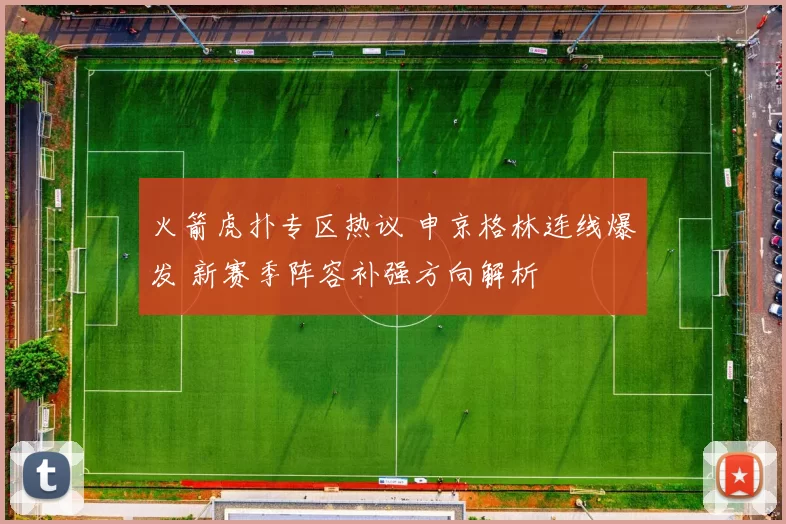 火箭虎扑专区热议 申京格林连线爆发 新赛季阵容补强方向解析