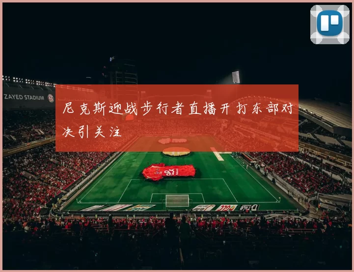 尼克斯迎战步行者直播开打东部对决引关注