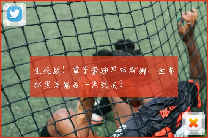 生死战!覃予萱迎早田希娜,世界杯黑马能否一黑到底?