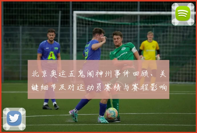北京奥运五鬼闹神州事件回顾、关键细节及对运动员赛绩与赛程影响解读