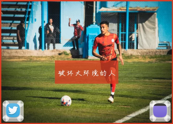 破坏大环境的人