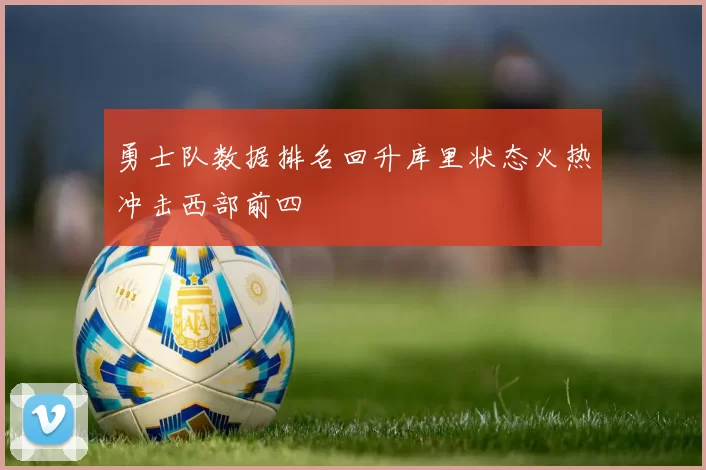 勇士队数据排名回升库里状态火热冲击西部前四