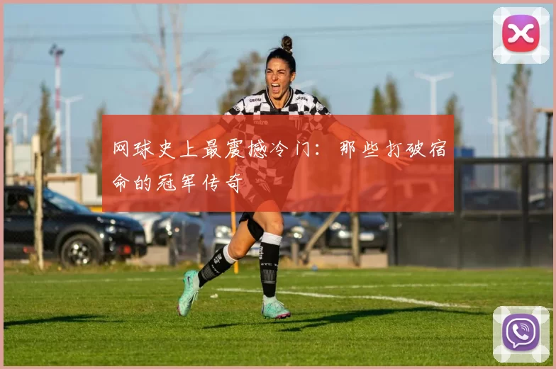 网球史上最震撼冷门：那些打破宿命的冠军传奇