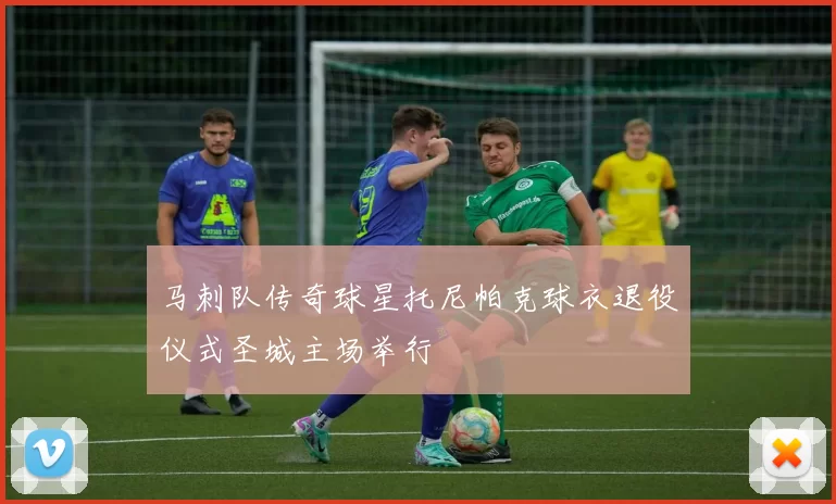 马刺队传奇球星托尼帕克球衣退役仪式圣城主场举行