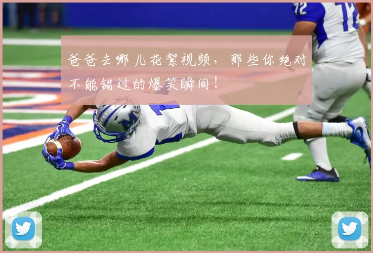 爸爸去哪儿花絮视频，那些你绝对不能错过的爆笑瞬间！