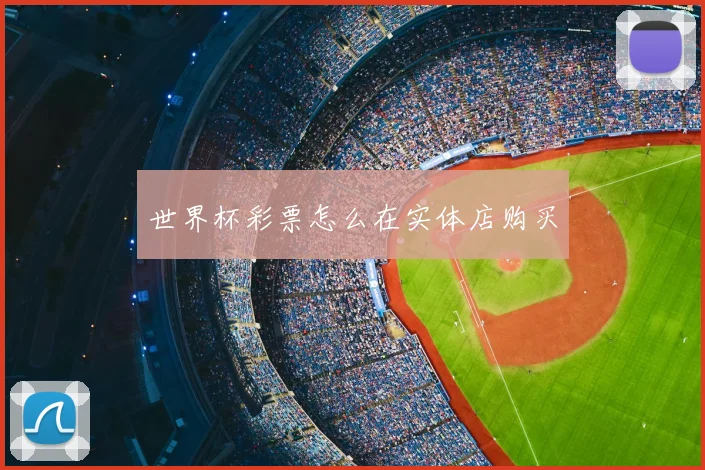 世界杯彩票怎么在实体店购买