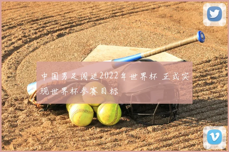 中国男足闯进2022年世界杯 正式实现世界杯参赛目标