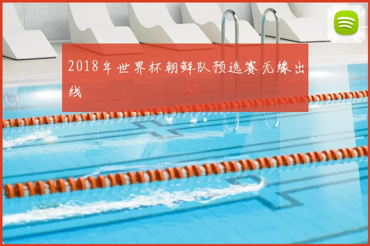2018年世界杯朝鲜队预选赛无缘出线