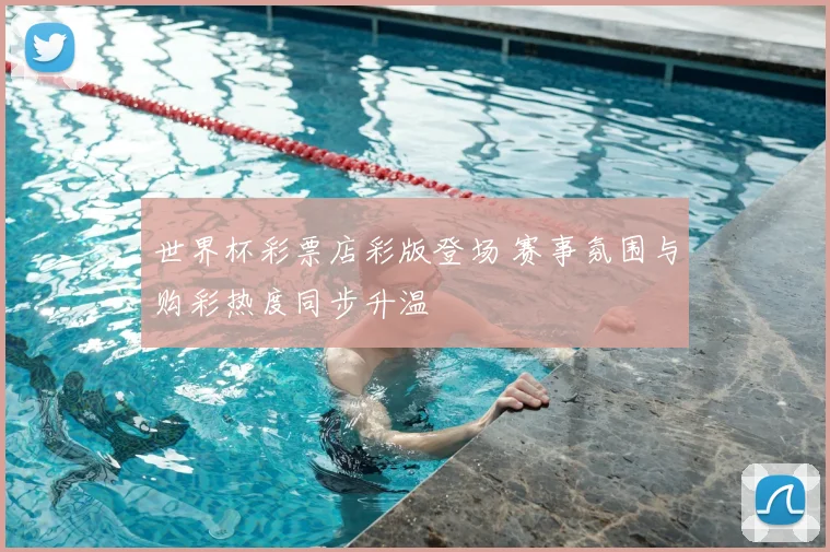 世界杯彩票店彩版登场 赛事氛围与购彩热度同步升温