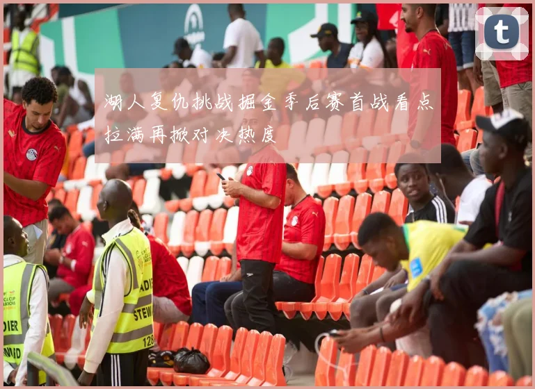 湖人复仇挑战掘金季后赛首战看点拉满再掀对决热度