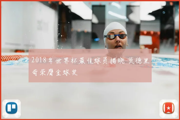 2018年世界杯最佳球员揭晓 莫德里奇荣膺金球奖