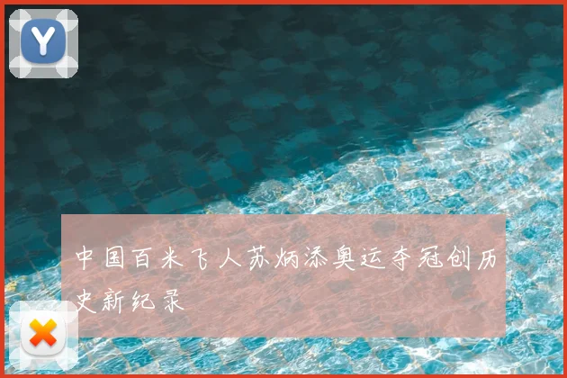 中国百米飞人苏炳添奥运夺冠创历史新纪录