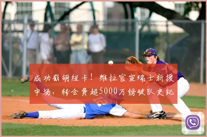 成功截胡纽卡!维拉官宣瑞士新援中场,转会费超5000万镑破队史纪录