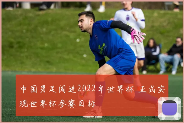 中国男足闯进2022年世界杯 正式实现世界杯参赛目标