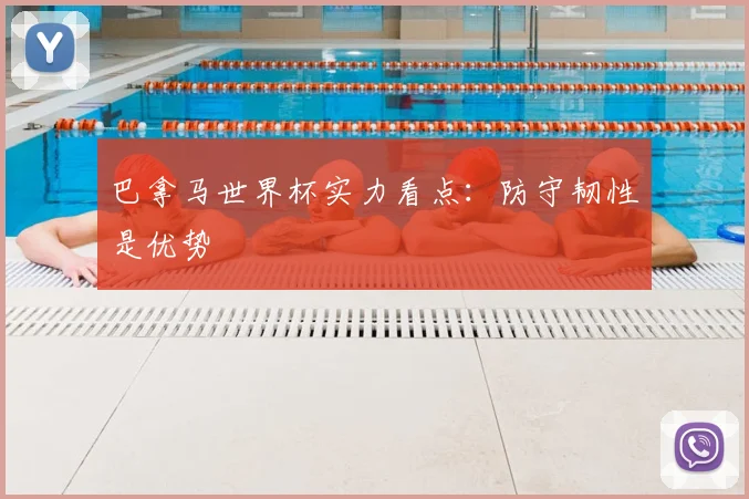 巴拿马世界杯实力看点:防守韧性是优势