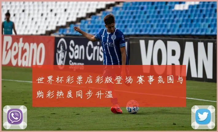 世界杯彩票店彩版登场 赛事氛围与购彩热度同步升温