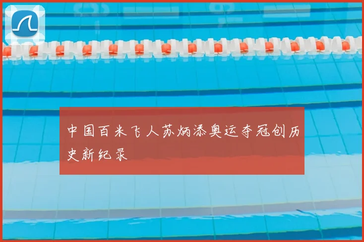 中国百米飞人苏炳添奥运夺冠创历史新纪录