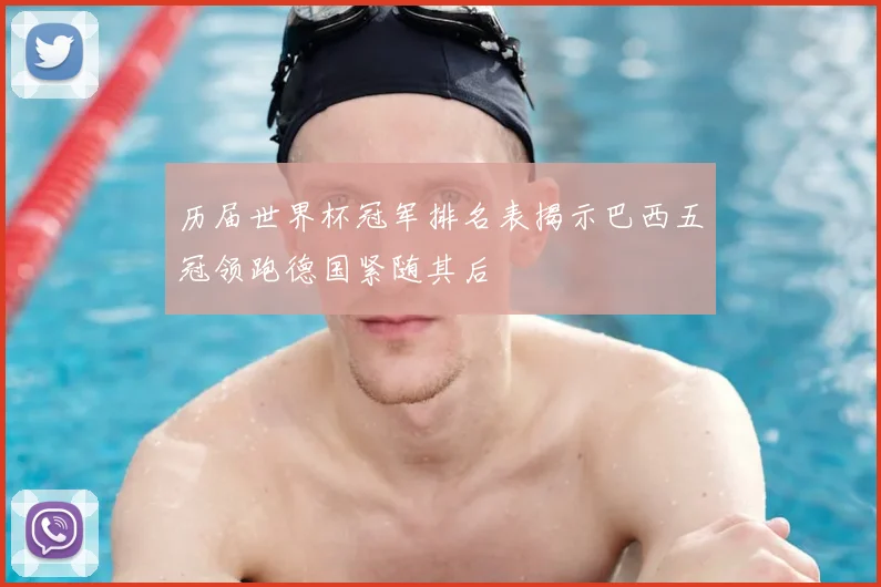 历届世界杯冠军排名表揭示巴西五冠领跑德国紧随其后