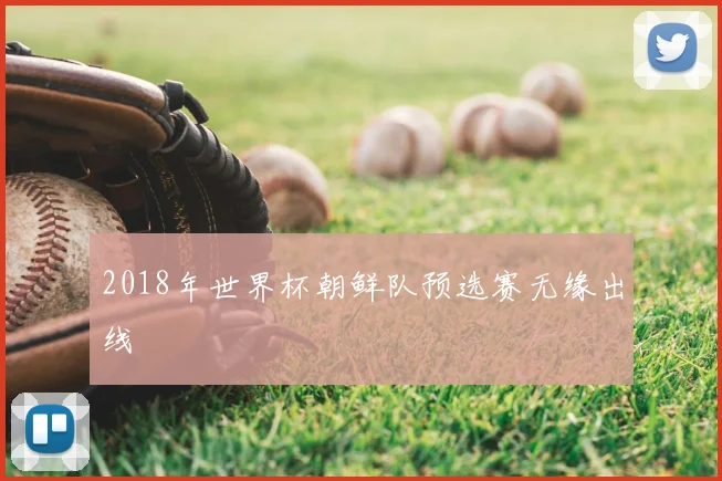 2018年世界杯朝鲜队预选赛无缘出线
