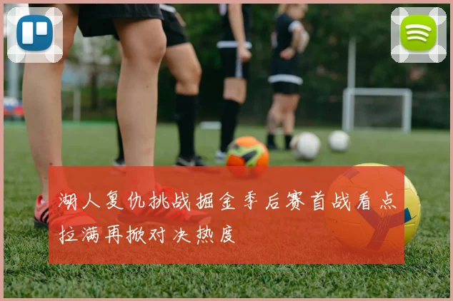 湖人复仇挑战掘金季后赛首战看点拉满再掀对决热度